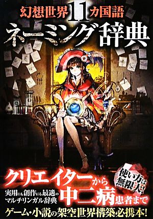 幻想世界11ヵ国語ネーミング辞典 [Jun 28， 2011] ネーミング研究会