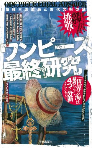 ワンピース最終研究―海賊王の血脈と古代文明の謎 (サクラ新書) [Jul 29， 2011] ワンピ考古学研究会