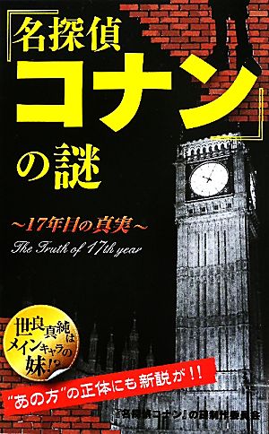 『名探偵コナン』の謎―17年目の真実 (サクラ新書) [Oct 15， 2011] 『名探偵コナン』の謎制作委員会