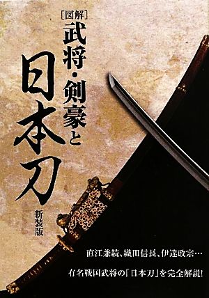 ［図解］武将・剣豪と日本刀 新装版 日本武具研究会
