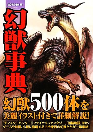 幻獣事典: 幻想世界 [Oct 01， 2011] 幻想世界を歩む会