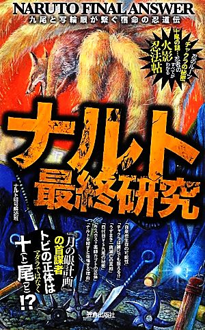 ナルト最終研究: 九尾と写輪眼が繋ぐ宿命の忍道伝 (サクラ新書) ナルト暗号解読班