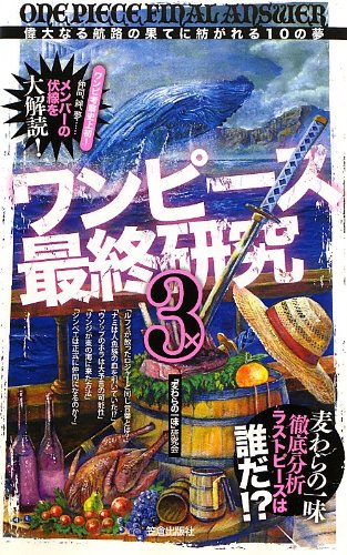 ワンピース最終研究3“偉大なる航路の果てに紡がれる10の夢 (サクラ新書) [Oct 29, 2012] 「麦わらの一味」研究会