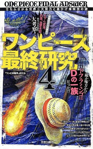 ワンピース最終研究 4 (サクラ新書) [単行本] [Feb 01， 2013] 「ワンピ好敵手」研究会