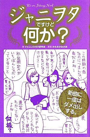 ジャニヲタですけど何か [Jul 01， 2013] ジャニLOVER研究会; かたおか みさお