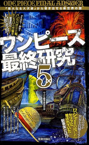 ワンピース最終研究 5 『偉大なる大伏線』から導き出せる新世界の謎 (サクラ新書) [Aug 08， 2013] ワンピ新世界研究会