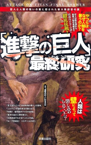 「進撃の巨人」最終研究―巨人と人類の戦いの裏に隠された新大陸創世の謎 (サクラ新書) [Aug 10， 2013] 「進撃の巨人」調査兵団