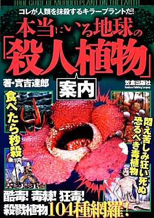 本当にいる地球の「殺人植物」案内 實吉 達郎