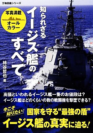 知られざるイージス艦のすべて (万物図鑑シリーズ) 柿谷 哲也