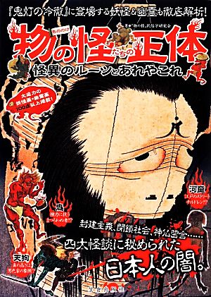 物の怪たちの正体: 怪異のルーツとあれやこれ “物の怪”民俗学研究会
