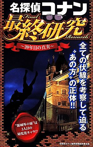 名探偵コナン最終研究: 20年目の真実 (サクラ新書) 名探偵コナン最終研究制作委員会