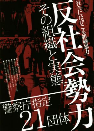 反社会勢力その組織と実態: 社会にはびこる組織暴力 警察庁指定21団体