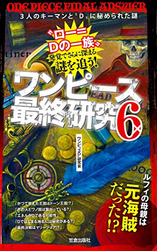 ワンピース最終研究6 3人のキーマンと“Dに秘められた謎 (サクラ新書) [単行本] [Dec 19, 2014] ワンピ“3D”研究会