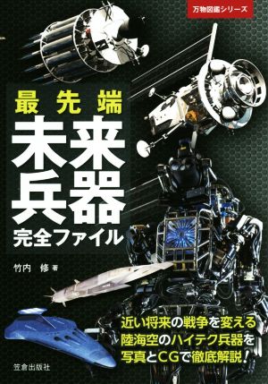 最先端未来兵器完全ファイル (万物図鑑シリーズ) [単行本] 竹内 修