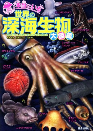 本当にいる世界の深海生物大図鑑 [単行本（ソフトカバー）] 石垣 幸二