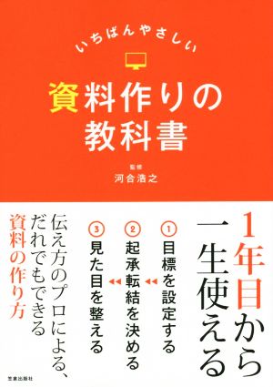 いちばんやさしい資料作りの教科書 [Mar 31， 2015] 河合浩之