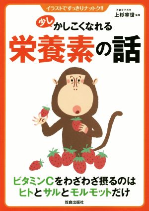 少しかしこくなれる栄養素の話: イラストですっきりナットク!! [Dec 01， 2015]