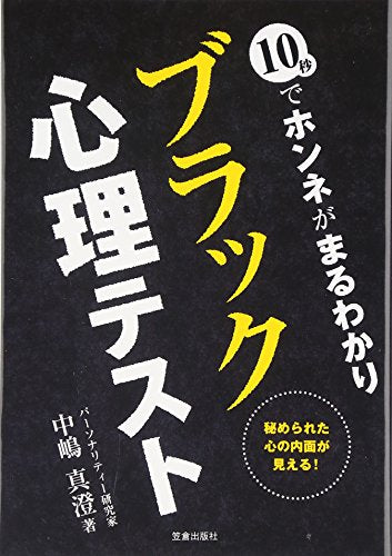 10秒でホンネがまるわかりブラック心理テスト: 秘められた心の内面が見える! [Dec 01， 2015] 中嶋 真澄