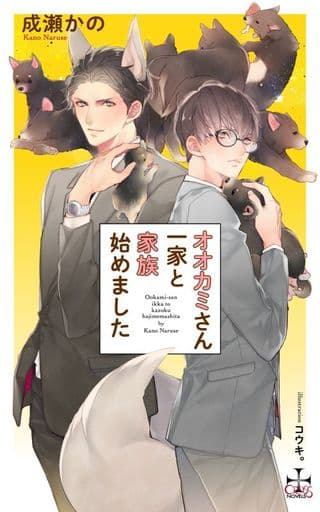 オオカミさん一家と家族始めました (CROSS NOVELS) [単行本] 成瀬かの; コウキ。