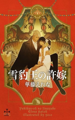 雪豹王の許嫁 (CROSS NOVELS) [単行本] 華藤 えれな; yoco