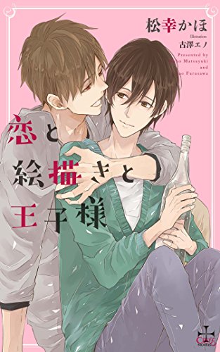 【Amazon.co.jp限定】恋と絵描きと王子様(ペーパー付) (CROSS NOVELS) [単行本] 松幸 かほ; 古澤 エノ