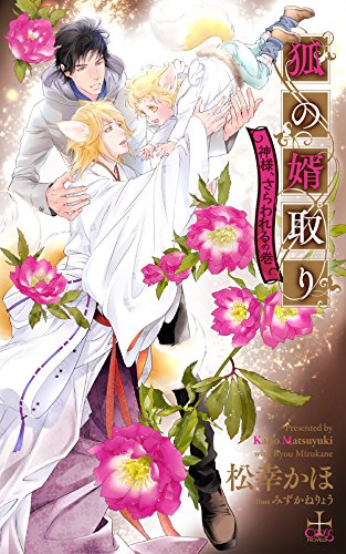 【Amazon.co.jp限定】狐の婿取り - 神様、さらわれるの巻 -(ペーパー付) (CROSS NOVELS) 松幸かほ; みずかねりょう