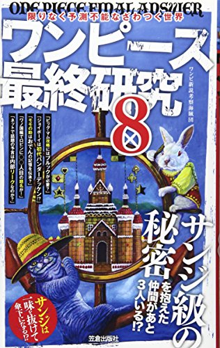 ワンピース最終研究 8 (サクラ新書) [Oct 01， 2016] ワンピ新説考察海賊団