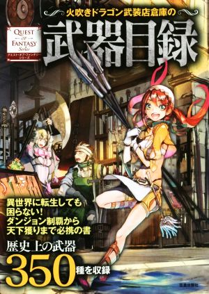 火吹きドラゴン武装店倉庫の武器目録 (クエスト・オブ・ファンタジーシリーズ) [May 30， 2017] 幻想武具研究会