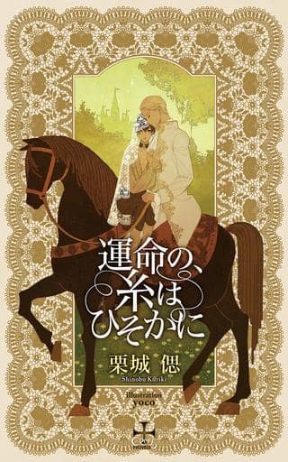 運命の、糸はひそかに (CROSS NOVELS) [単行本] [Oct 10， 2018] 栗城 偲; yoco