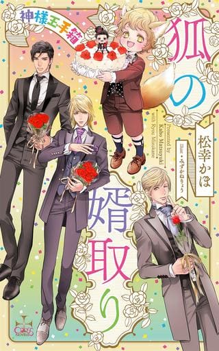 狐の婿取り - 神様玉手箱 - (CROSS NOVELS) [単行本] 松幸 かほ; みずかね りょう