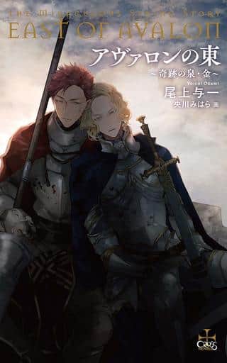 アヴァロンの東 ~奇跡の泉・金~ (CROSS NOVELS) [単行本] 尾上 与一; 央川 みはら