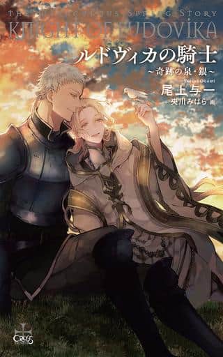 ルドヴィカの騎士 ~奇跡の泉・銀~ (CROSS NOVELS) [単行本] 尾上 与一; 央川 みはら