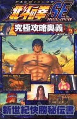 パチスロ北斗の拳SE究極攻略奥義 (SAKURA・MOOK 6) [Jul 01， 2006]