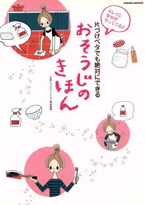 おそうじのきほん: 片づけベタでも絶対にできる (SAKURA・MOOK 60) [May 01， 2007]