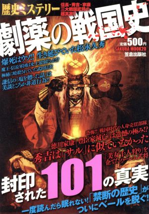 歴史ミステリー劇薬の戦国史: 封印された101の真実 (SAKURA・MOOK 20)