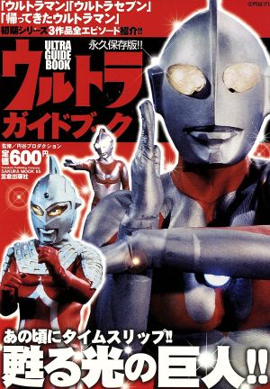 ウルトラガイドブック 永久保存版 (SAKURA・MOOK 65)