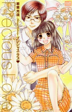 プレシャス・ラブ (カルト・コミックス sweetセレクション) 若菜 光流