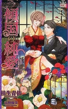 傾国の純愛 (CROSS NOVELS) 桂生 青依; 高野 優美