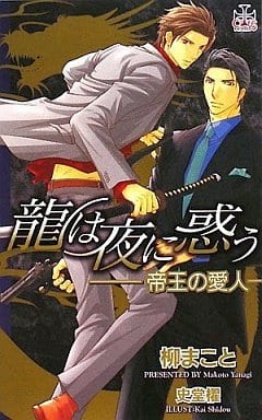 龍は夜に惑う―帝王の愛人 (CROSS NOVELS) [Jul 09， 2008] 柳 まこと; 史堂 櫂