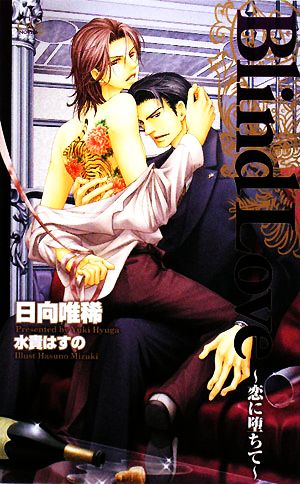 Blind Love―恋に堕ちて (CROSS NOVELS) 日向 唯稀; 水貴 はすの