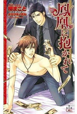 鳳凰に抱かれて (CROSS NOVELS) 柳 まこと; タカツキ ノボル
