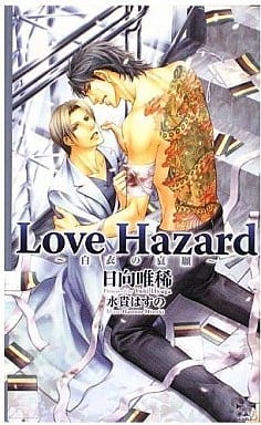Love Hazard―白衣の哀願 (クロスノベルス) 日向 唯稀; 水貴 はすの