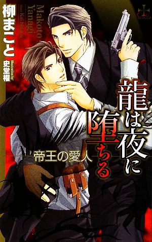 龍は夜に堕ちる: 帝王の愛人 (CROSS NOVELS) [Jun 01， 2009] 柳 まこと; 史堂 櫂