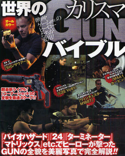 世界のカリスマGUNバイブル: オールカラー