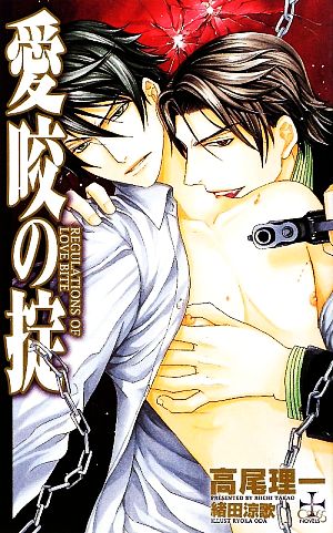 愛咬の掟 (CROSS NOVELS) [Jul 01， 2009] 高尾 理一; 緒田 涼歌