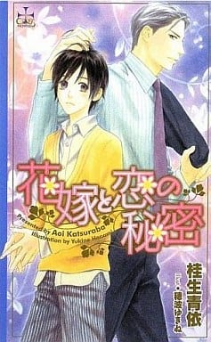 花嫁と恋の秘密 (CROSS NOVELS) 桂生 青依; 穂波 ゆきね