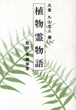 植物霊物語 [単行本] [May 20， 1993] 丸山 忠三