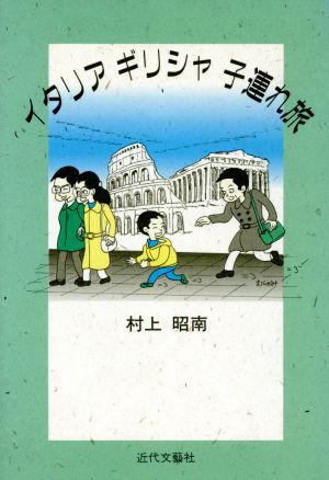 イタリアギリシャ子連れ旅 [May 01， 1995] 村上 昭南