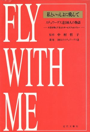 私といっしょに飛んで: スチュワーデス達100人の物語 大空を飛んで支えたサービスフィロソフィー 100人のスチュワーデス達