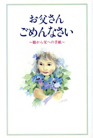 お父さんごめんなさい: 娘から父への手紙 近代文藝社